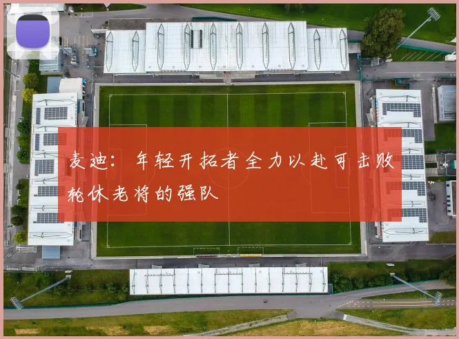 麦迪：年轻开拓者全力以赴可击败轮休老将的强队
