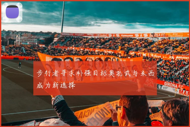 步行者寻求补强目标奥孔武与米西成为新选择