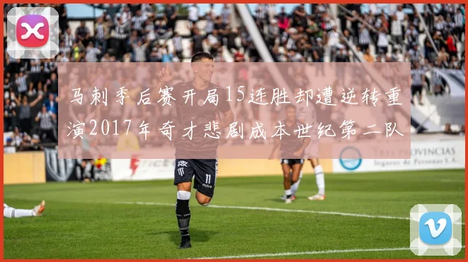 马刺季后赛开局15连胜却遭逆转重演2017年奇才悲剧成本世纪第二队