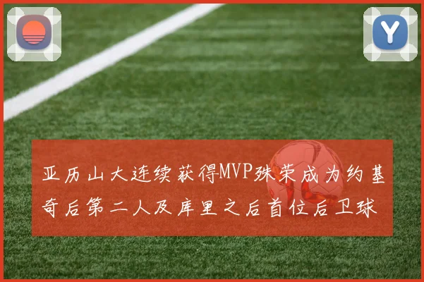 亚历山大连续获得MVP殊荣成为约基奇后第二人及库里之后首位后卫球员
