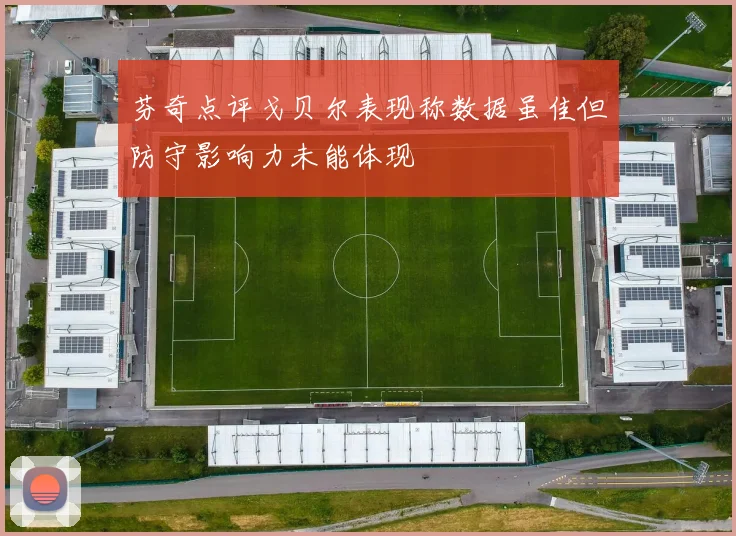 芬奇点评戈贝尔表现称数据虽佳但防守影响力未能体现