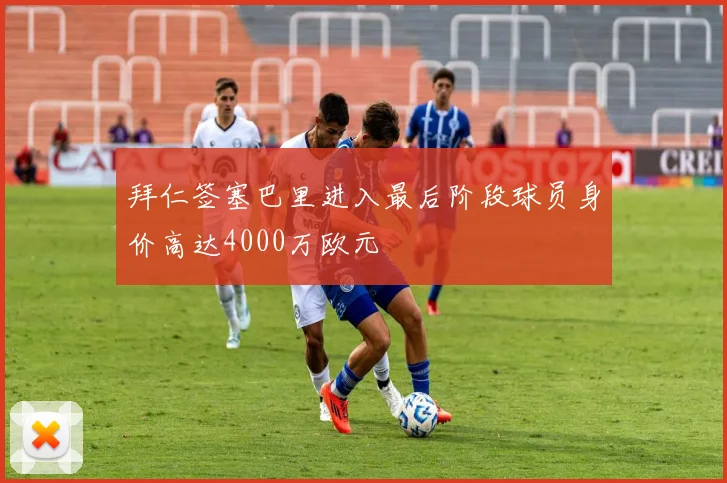 拜仁签塞巴里进入最后阶段球员身价高达4000万欧元