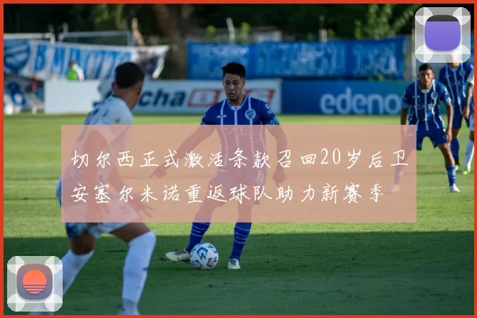切尔西正式激活条款召回20岁后卫安塞尔米诺重返球队助力新赛季