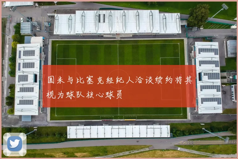 国米与比塞克经纪人洽谈续约将其视为球队核心球员